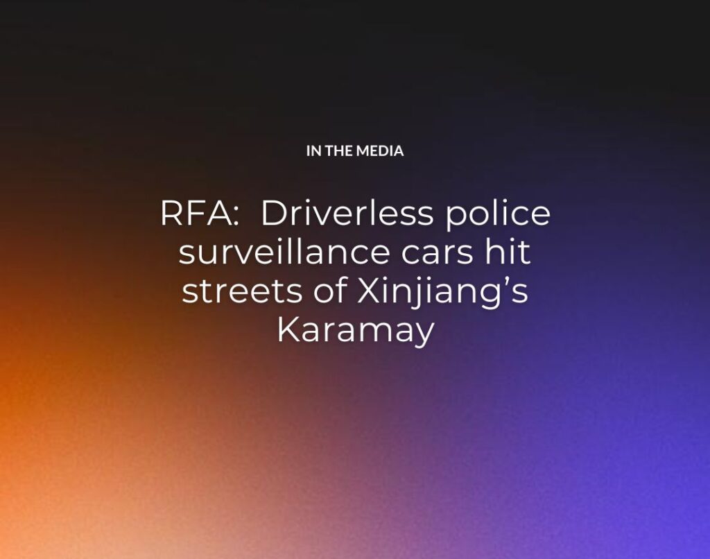 RFA: Driverless police surveillance cars hit streets of Xinjiang’s Karamay